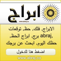 الابراج - الحظ - برج - فلك - حظ - توقعات : ابراج | abraj