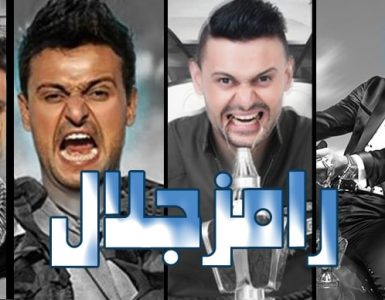 رامز جلال .. المشاكس الذي احترف المقالب واعتاد الهجوم