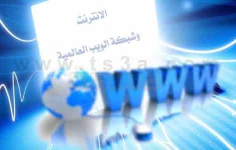 الفرق بين الانترنت وشبكة الويب العالمية