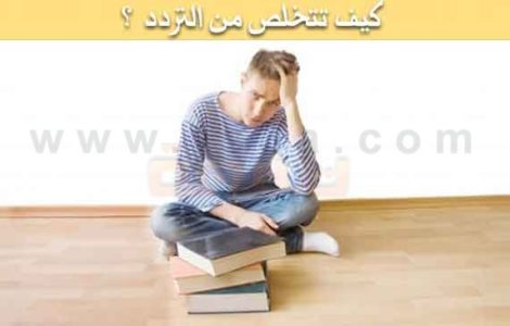 تعريف التردد وعلاج التردد ... كيف تتخلص من التردد