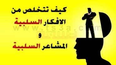 كيف تتخلص من الافكار السلبية والمشاعر السلبية