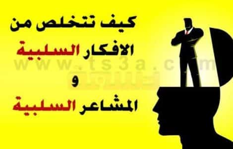 كيف تتخلص من الافكار السلبية والمشاعر السلبية