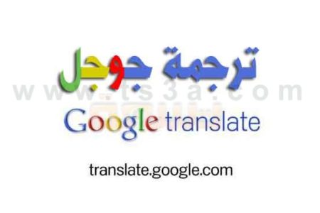 ترجمه جوجل من انجليزى لعربى