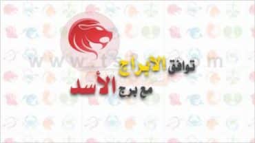 توافق الابراج مع برج الاسد