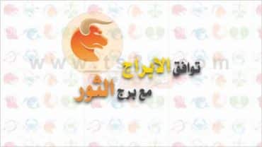 توافق الابراج مع برج الثور