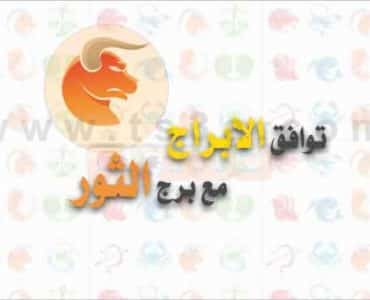 توافق الابراج مع برج الثور