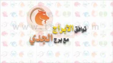 توافق الابراج مع برج الجدي