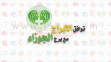 توافق الابراج مع برج الجوزاء