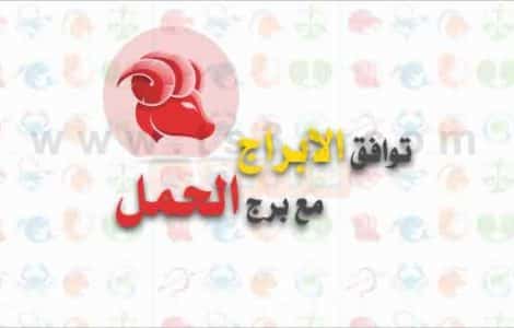 توافق الابراج مع برج الحمل