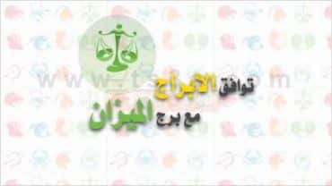 توافق الابراج مع برج الميزان