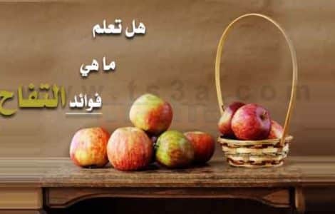 فوائد التفاح هل تعلم ما هي فوائد التفاح وقشر التفاح وعصير التفاح