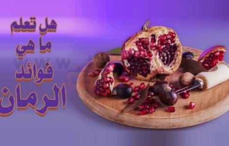 فوائد الرمان هل تعلم ما هي فوائد الرمان