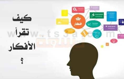 قراءة الأفكار كيف تقرأ الأفكار