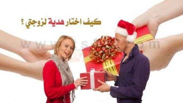 كيف اختار هدية لزوجتي