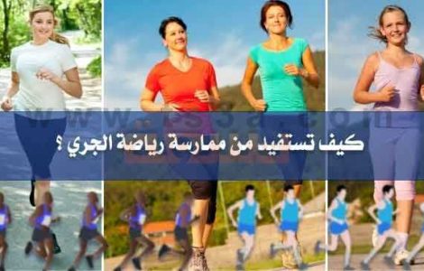 الجري رياضة الجري الركض الهرولة التمشية السريعة