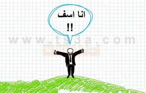 كيفية تقديم الاعتذار كيف تتقن فن الاعتذار