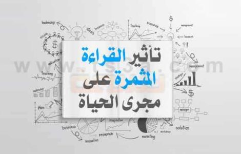 تأثير القراءة المثمرة وقراءة الكتب على مستوى العقل