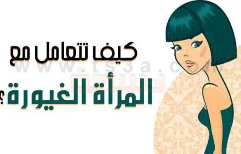 غيرة المرأة المرأة الغيورة