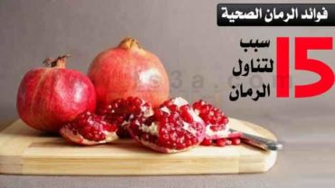 فوائد الرمان الصحية