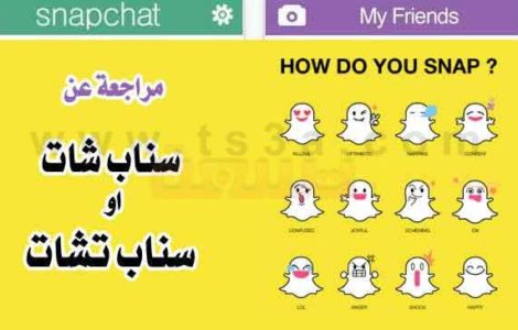 مراجعة عن سناب شات مميزات وعيوب سناب شات