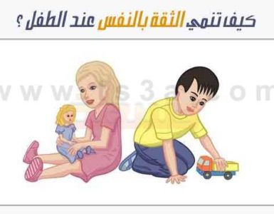 الثقة بالنفس عند الاطفال الطفل تربية الابناء