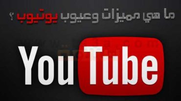 مراجعه يوتيوب youtube مميزات عيوب ايجابيات سلبيات