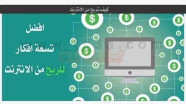 كيف تربح من الانترنت افكار للربح من الانترنت