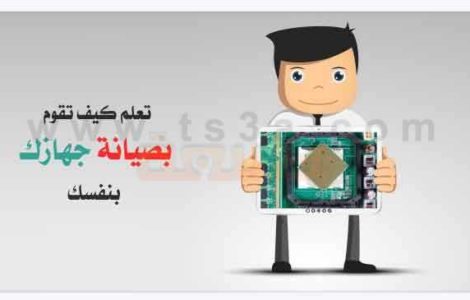 صيانة الكمبيوتر تعلم كيف تقوم بمهمة صيانة الحاسوب بنفسك