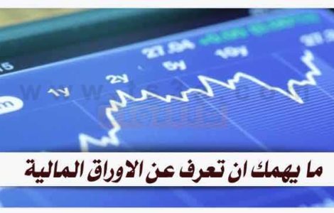 كيف تفهم بشرح مبسط ماهية الاوراق المالية