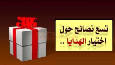 الهدية المناسبة تسع نصائح حول اختيار الهدايا