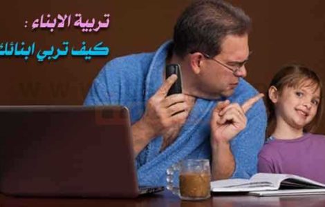 تربية الابناء كيف تربي ابنائك