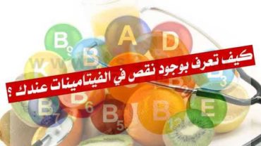 كيف تعرف بوجود نقص في الفيتامينات عندك