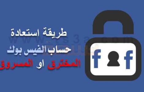 طريقة استعادة حساب الفيس بوك المخترق او المسروق