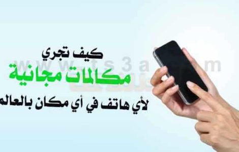 كيف تجري مكالمات مجانية اجراء مكالمة مجانية