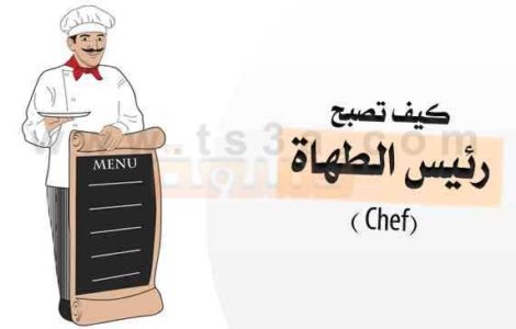 كيف تصبح رئيس الطهاة شيف Chef