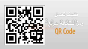 كيف تعمل رمز استجابة سريع QR Code