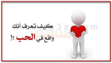 علامات الوقوع في الحب كيف تعرف أنك واقع في الحب