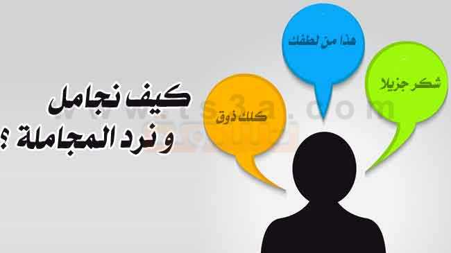  المجاملات الاجتماعية بالصور  %D8%A7%D9%84%D9%85%D8%AC%D8%A7%D9%85%D9%84%D8%A9-%D9%88%D8%A7%D9%84%D9%86%D9%81%D8%A7%D9%82-%D9%83%D9%8A%D9%81-%D8%AA%D8%AC%D8%A7%D9%85%D9%84-%D9%88%D9%83%D9%8A%D9%81-%D8%AA%D8%B3%D8%AA%D9%82%D8%A8%D9%84-%D8%A7%D9%84%D9%85%D8%AC%D8%A7%D9%85%D9%84%D8%A7%D8%AA