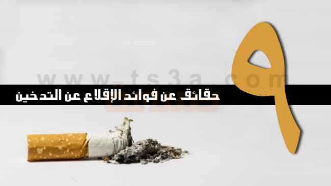تسع حقائق عن فوائد الإقلاع عن التدخين