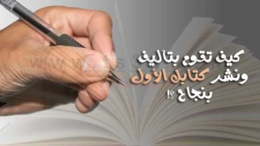 تأليف كتاب كيف تقوم بتأليف ونشر كتابك الأول بنجاح