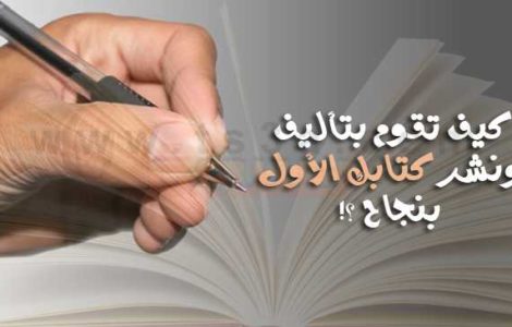 تأليف كتاب كيف تقوم بتأليف ونشر كتابك الأول بنجاح