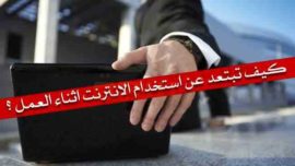 خطوات تجنب او عدم استخدام الانترنت اثناء العمل