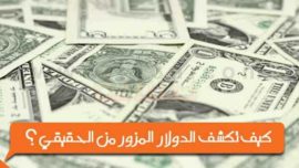 تزوير الدولار الامريكي المزور من الحقيقي