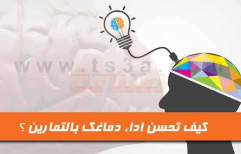 تمارين تمرين العقل تحسين اداء الدماغ تطوير الذكاء