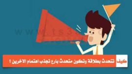 كيف تتحدث بطلاقة وتكون متحدث بارع