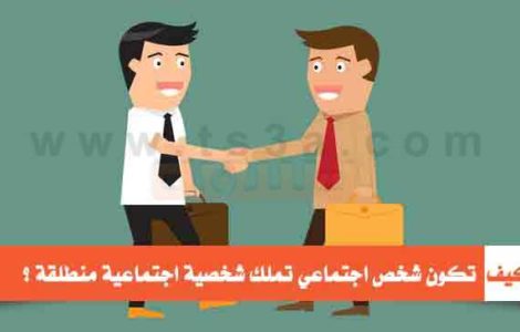 كيف تكون شخص اجتماعي تملك شخصية اجتماعية