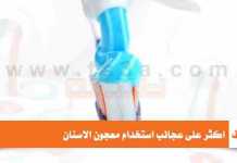 عجائب استخدام معجون الاسنان