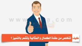 كيف تتخلص من عقدة الكمال و المثالية