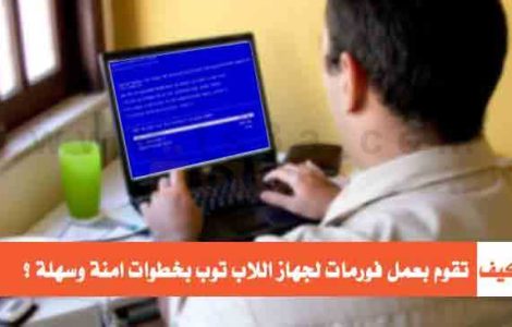 كيف تقوم بعمل فورمات لجهاز اللاب توب