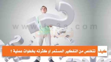 كيف تتخلص من التفكير المستمر او كثرة التفكير